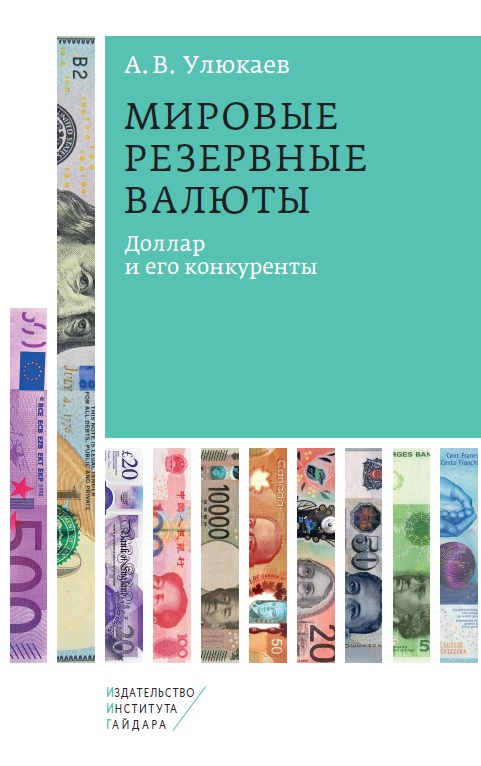 Мировые резервные валюты: доллар и его конкуренты (электронная)