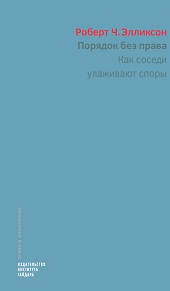 Порядок без права: как соседи улаживают споры (электронная)