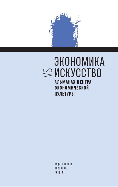 Экономика vs искусство. Альманах Центра экономической культуры