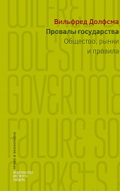 Провалы государства. Общество, рынки и правила (электронная)