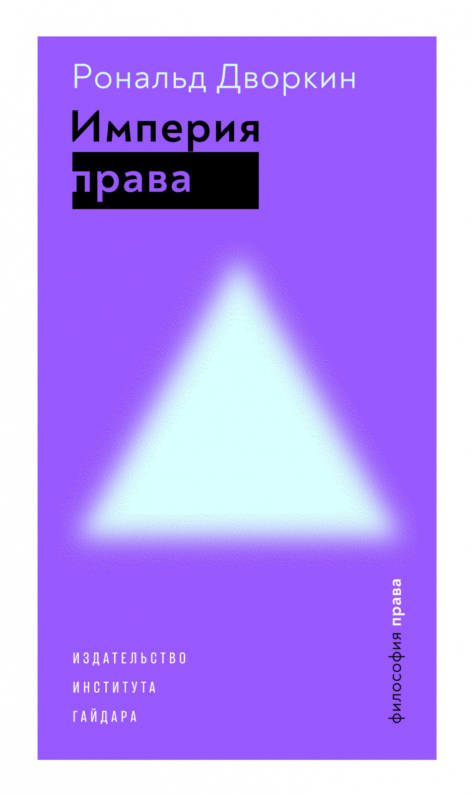 Дворкин. Империя права