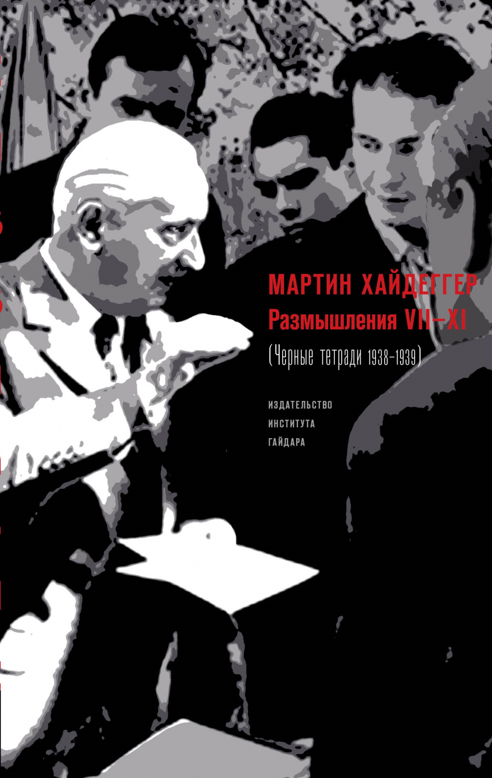 Черные тетради 1938-1939