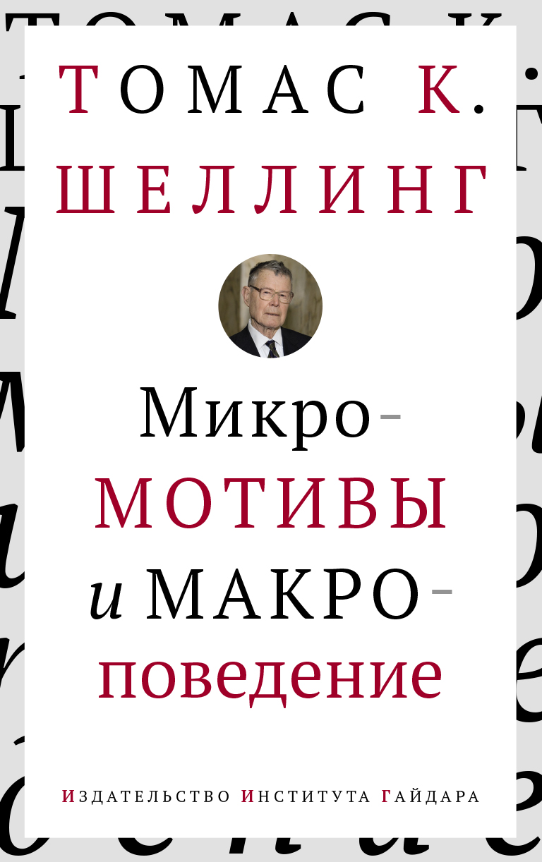 Микромотивы и макроповедение