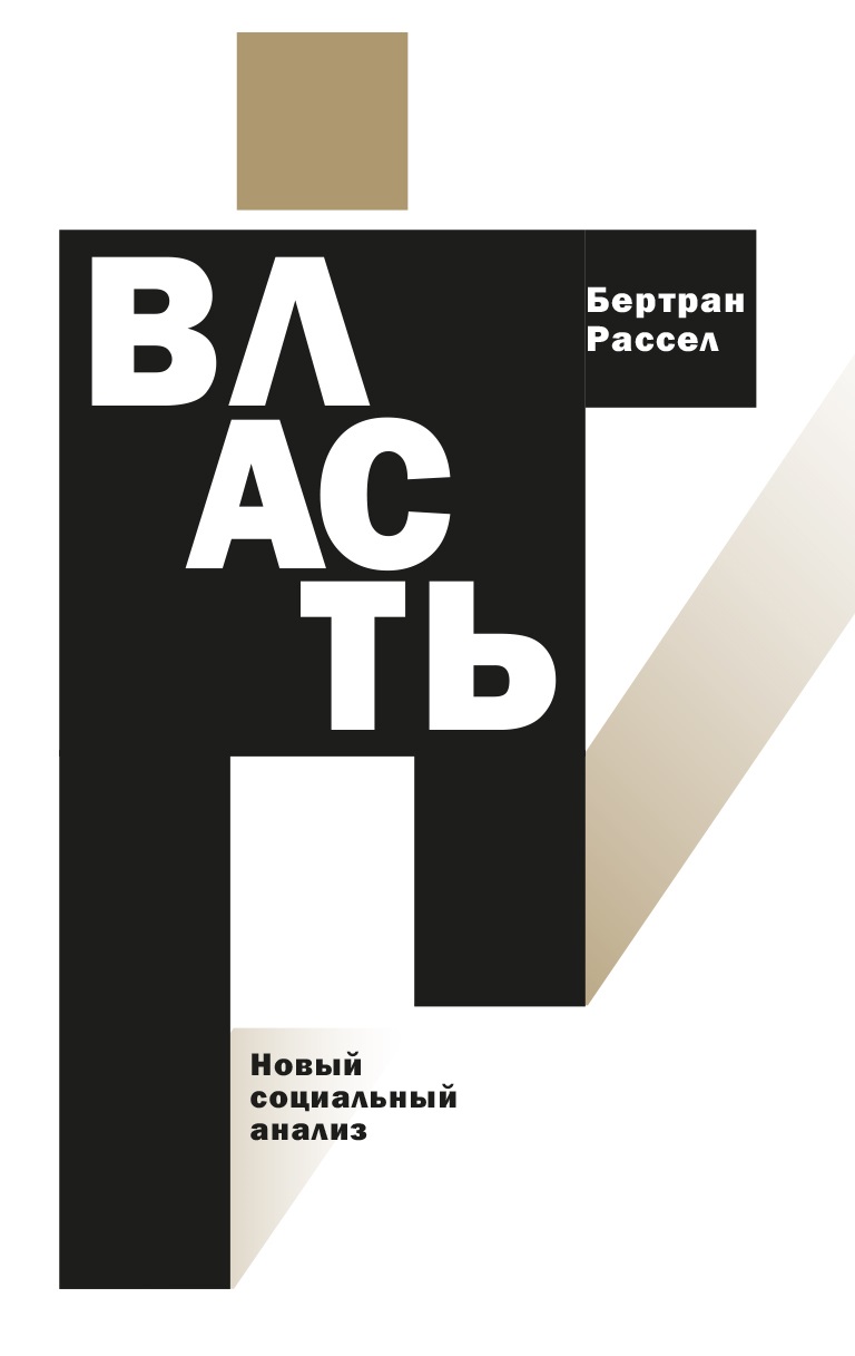 Власть: новый социальный анализ (электронный)