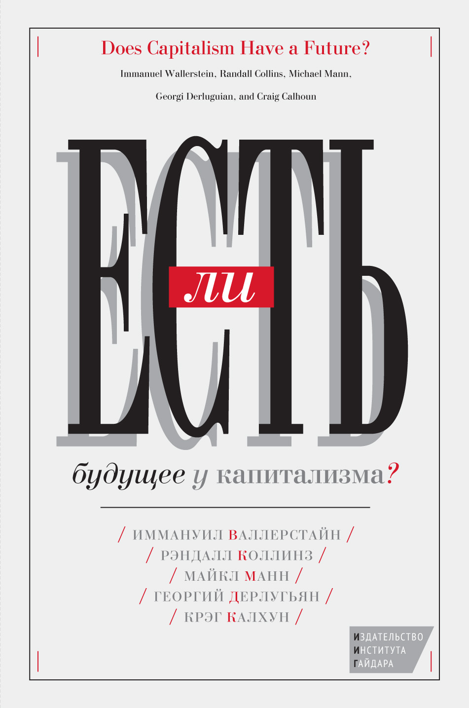 Есть ли будущее у капитализма? (Сборник статей)