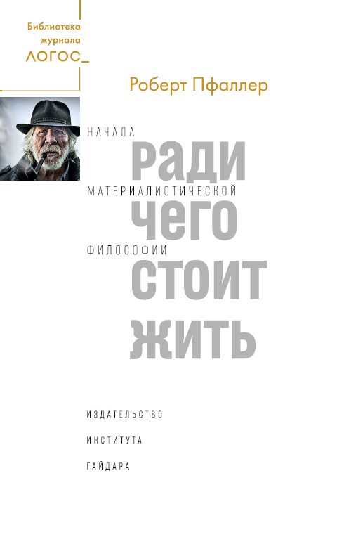 Ради чего стоит жить