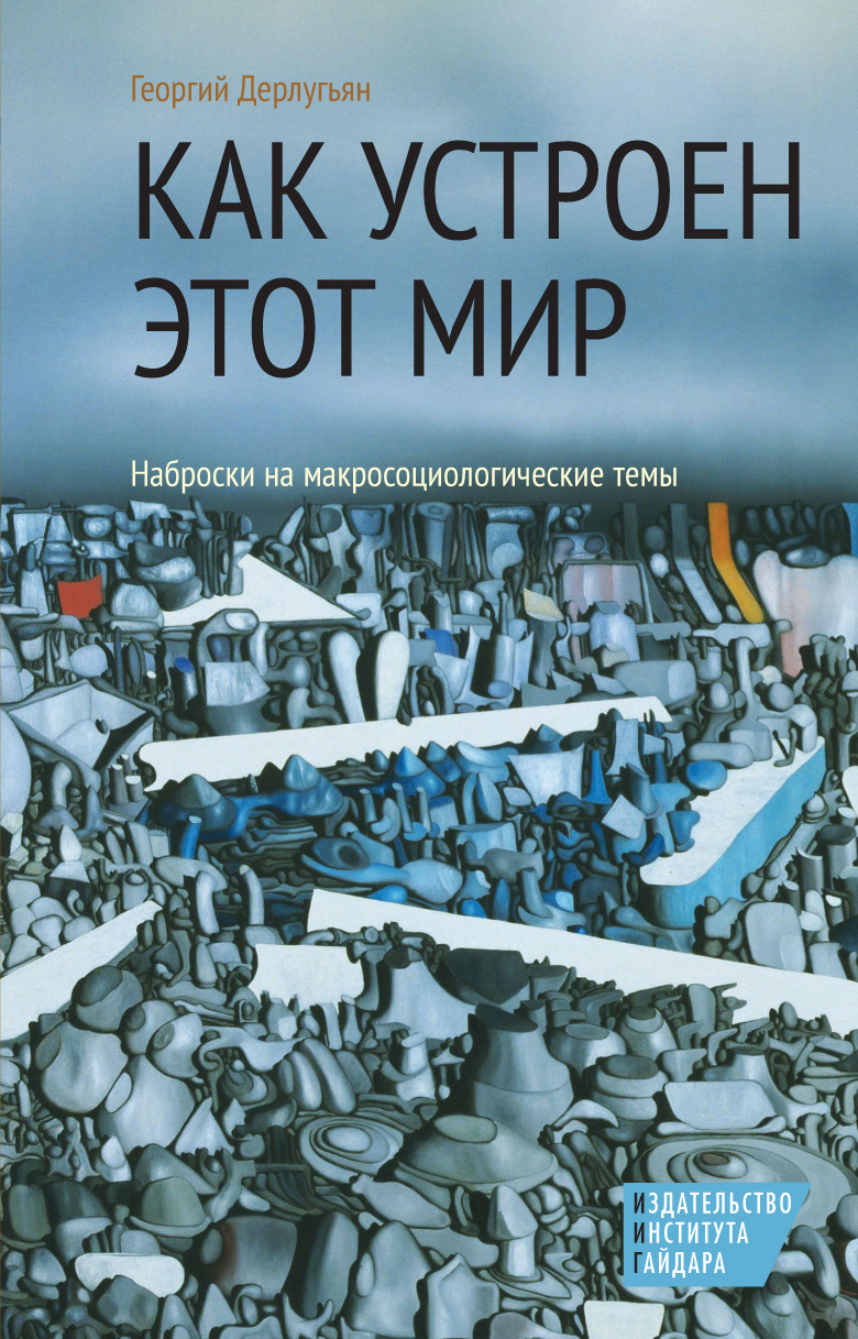 Как устроен этот мир
