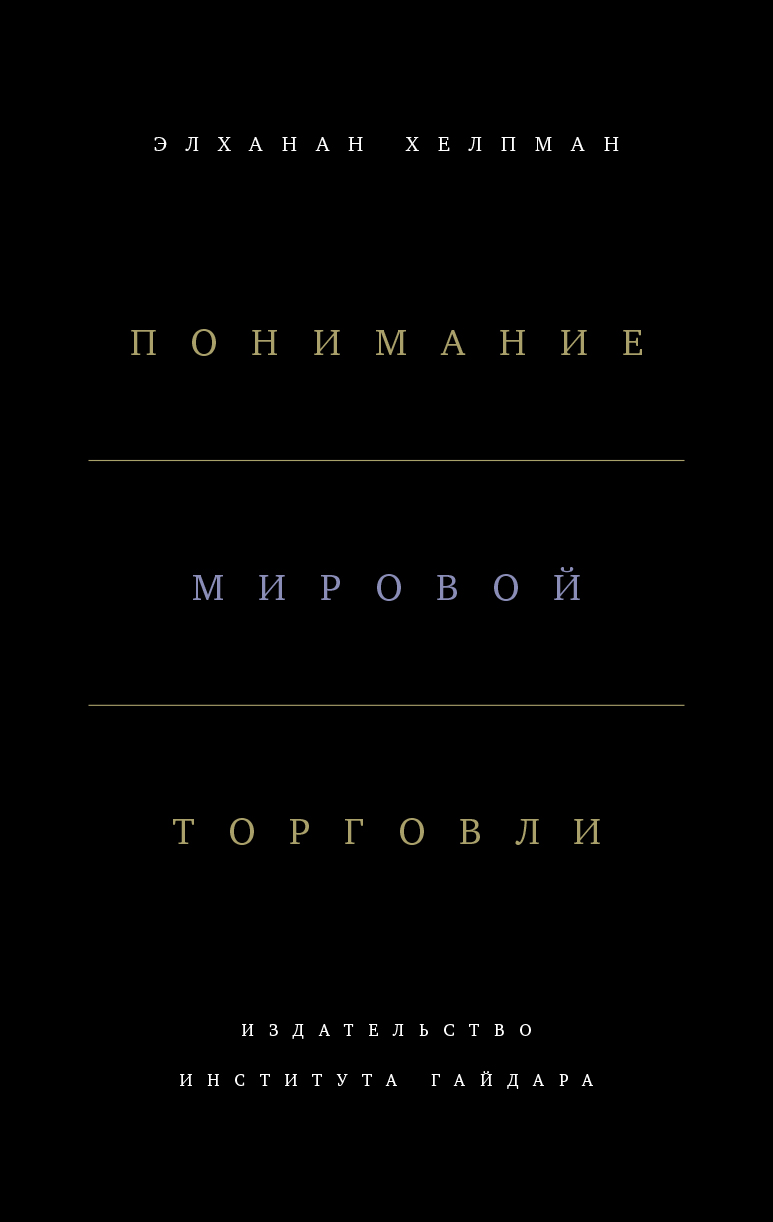 Понимание мировой торговли