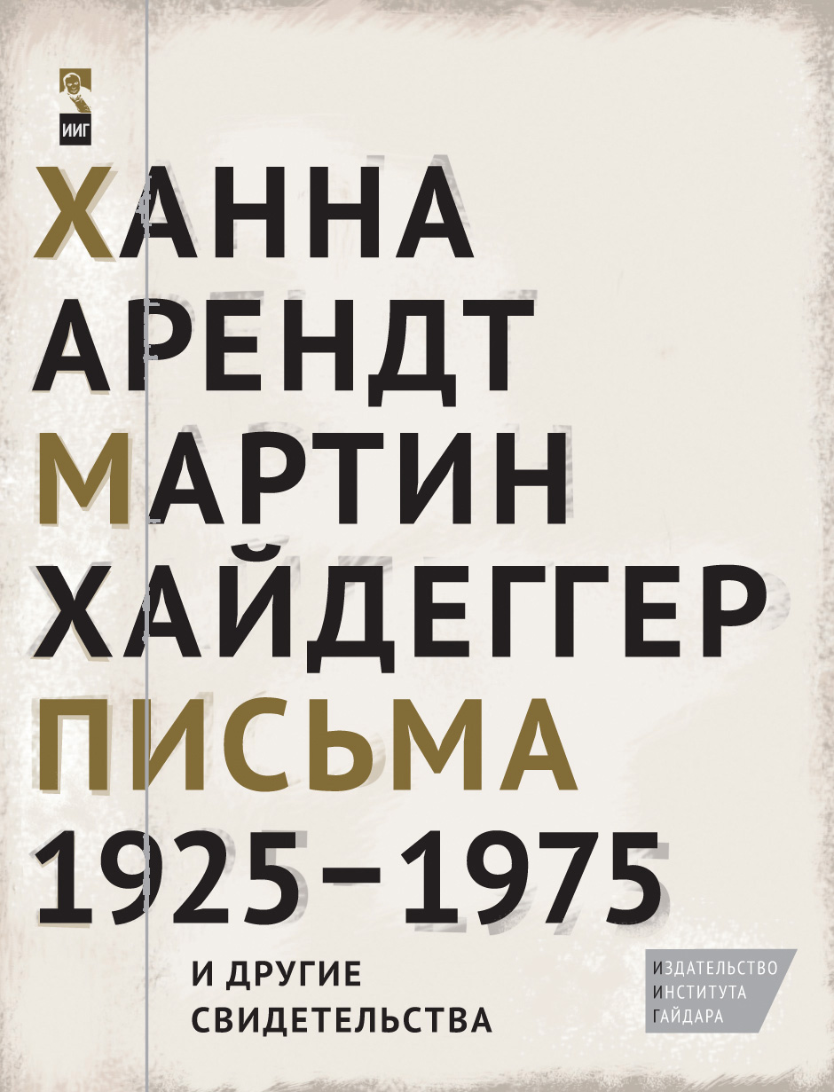 Письма 1925–1975 и другие свидетельства