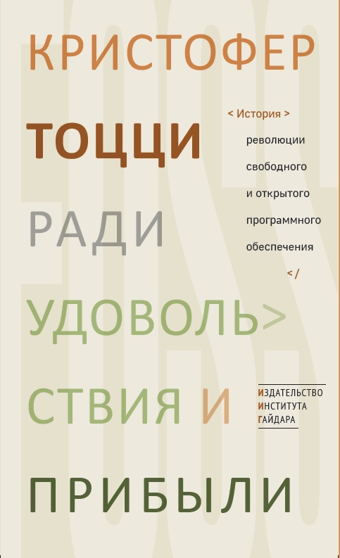 Ради удовольствия и прибыли. История революции свободного и открытого программного обеспечения