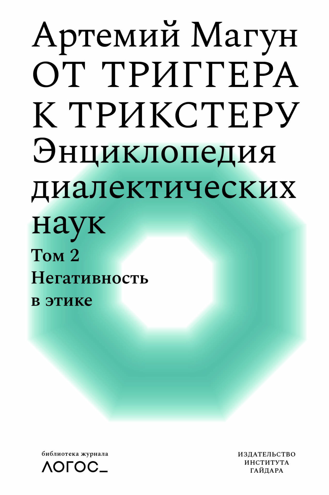От триггера к трикстеру. Энциклопедия диалектических наук. Т. 2: Негативность в этике (электронная)