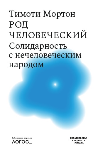 Род человеческий. Солидарность с нечеловеческим народом (электронная)