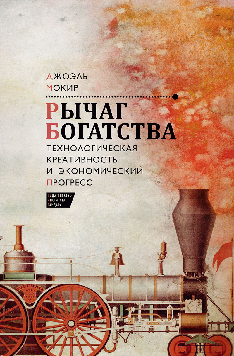 Рычаг богатства. Технологическая креативность и экономический прогресс