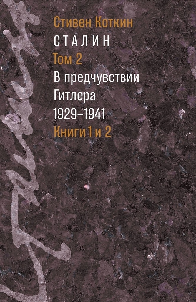Сталин: в 3 т. Т. 2: В предчувствии Гитлера. 1929–1941: в 2 кн. (электронная)