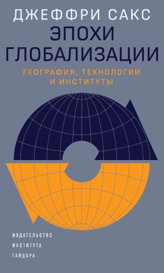 Эпохи глобализации: география, технологии и институты