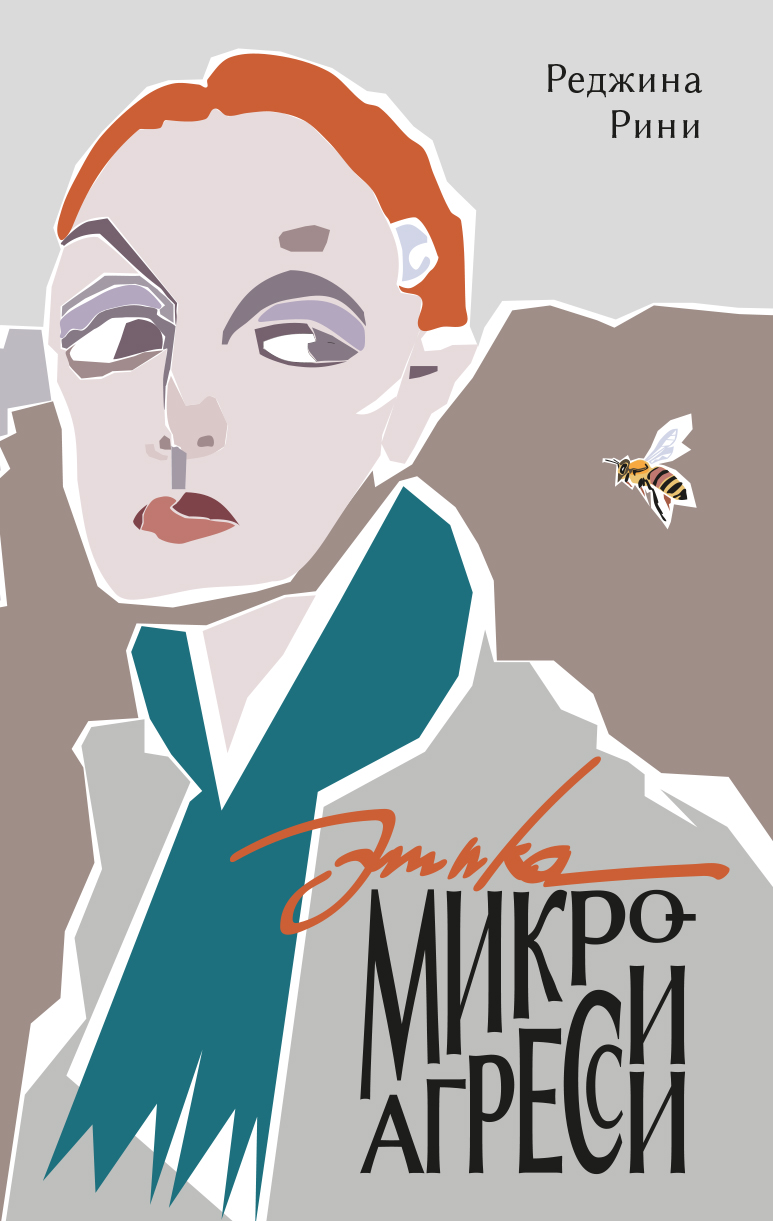 Этика микроагрессии (электронная)