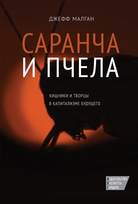 Саранча и пчела: Хищники и творцы в капитализме будущего