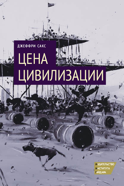 Цена цивилизации
