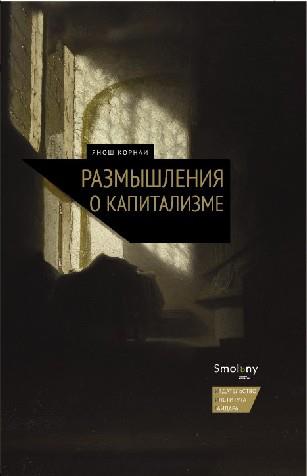 Размышления о капитализме
