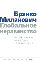 Глобальное неравенство. Новый подход для эпохи глобализации