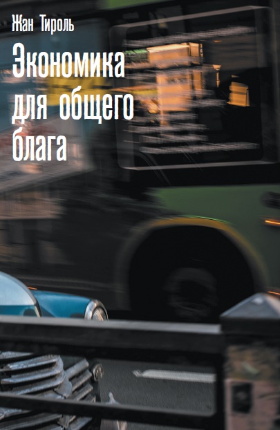 Экономика для общего блага
