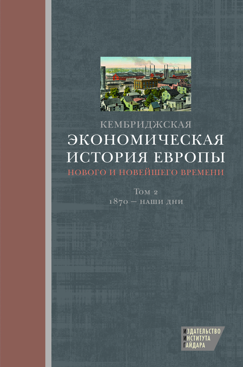 Эк.история Европы - т.2