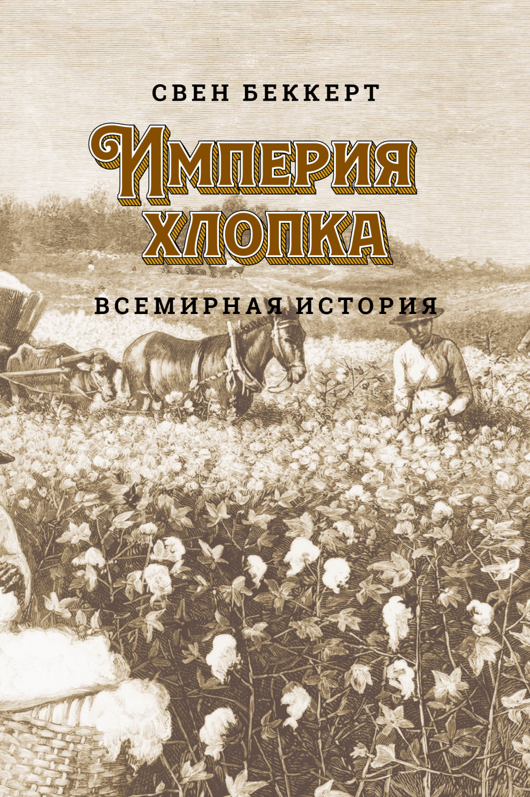 Империя хлопка