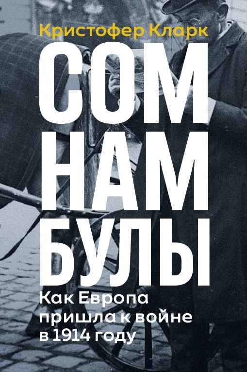 Сомнамбулы: как Европа пришла к войне в 1914 году