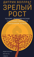 Зрелый рост: почему экономическая стагнация является признаком успеха