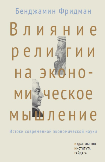 Влияние религии на экономическое мышление: истоки современной экономической науки