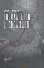 Государство и эволюция