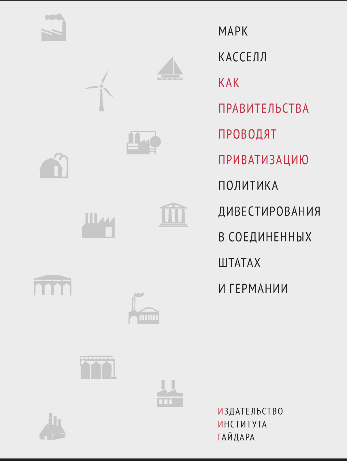 Как правительства проводят приватизацию