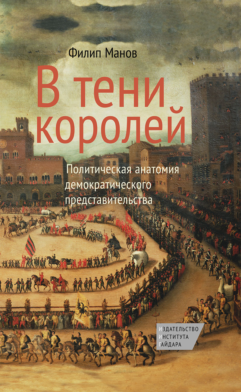 В тени королей: экономическая анатомия демократического представительства (электронная)