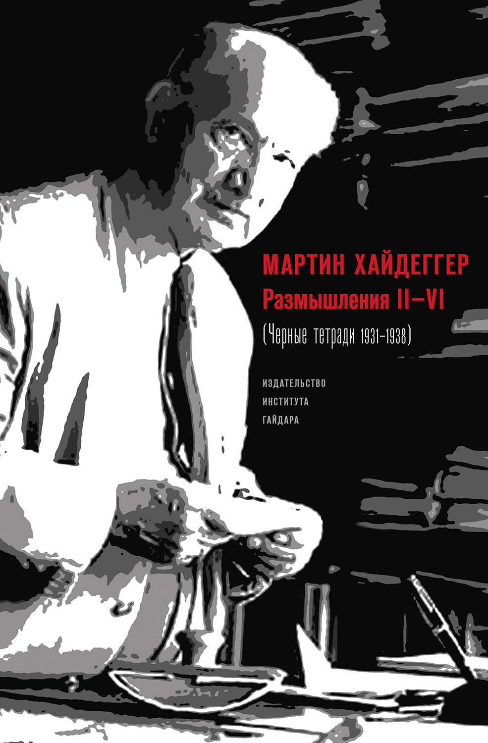 Размышления II–VI (Черные тетради 1931–1938)