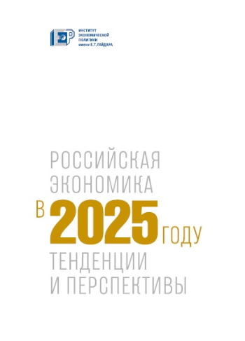 Российская экономика в 2025 году. Тенденции и перспективы. (Вып. 47)