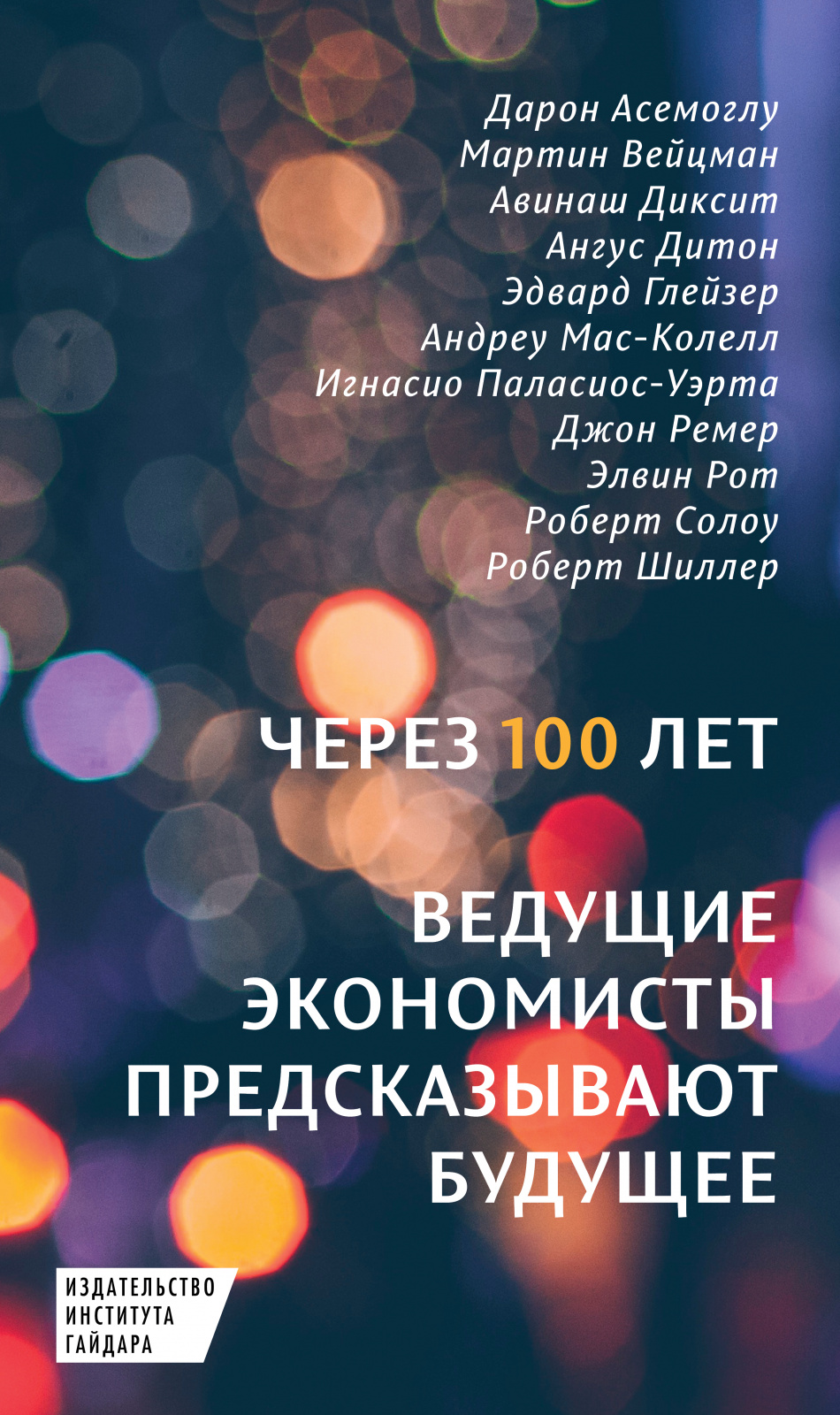 Через 100 лет