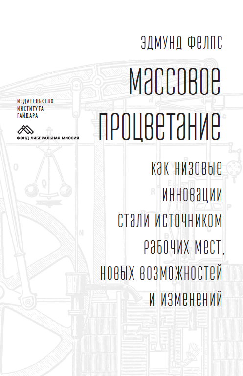 Массовое процветание: Как низовые инновации стали источником рабочих мест, новых возможностей и изменений