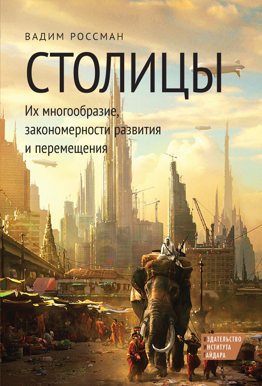 Столицы