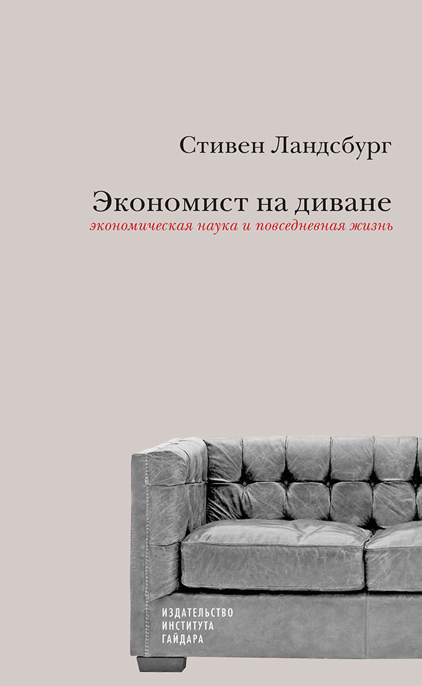 Экономист на диване: экономическая наука и повседневная жизнь. Пересмотренное и дополненное для XXI века издание