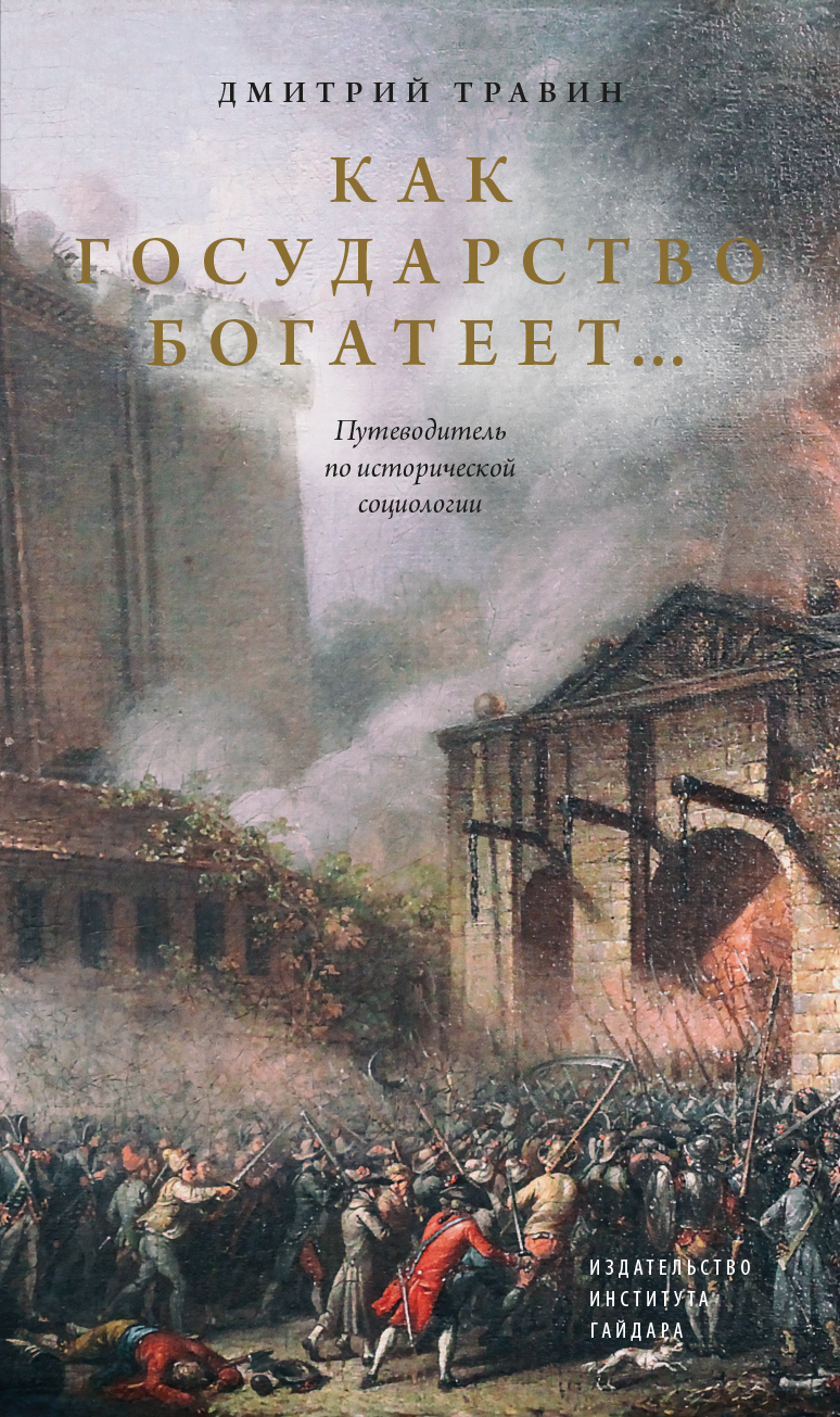 Как государство богатеет… Путеводитель по исторической социологии (электронная)