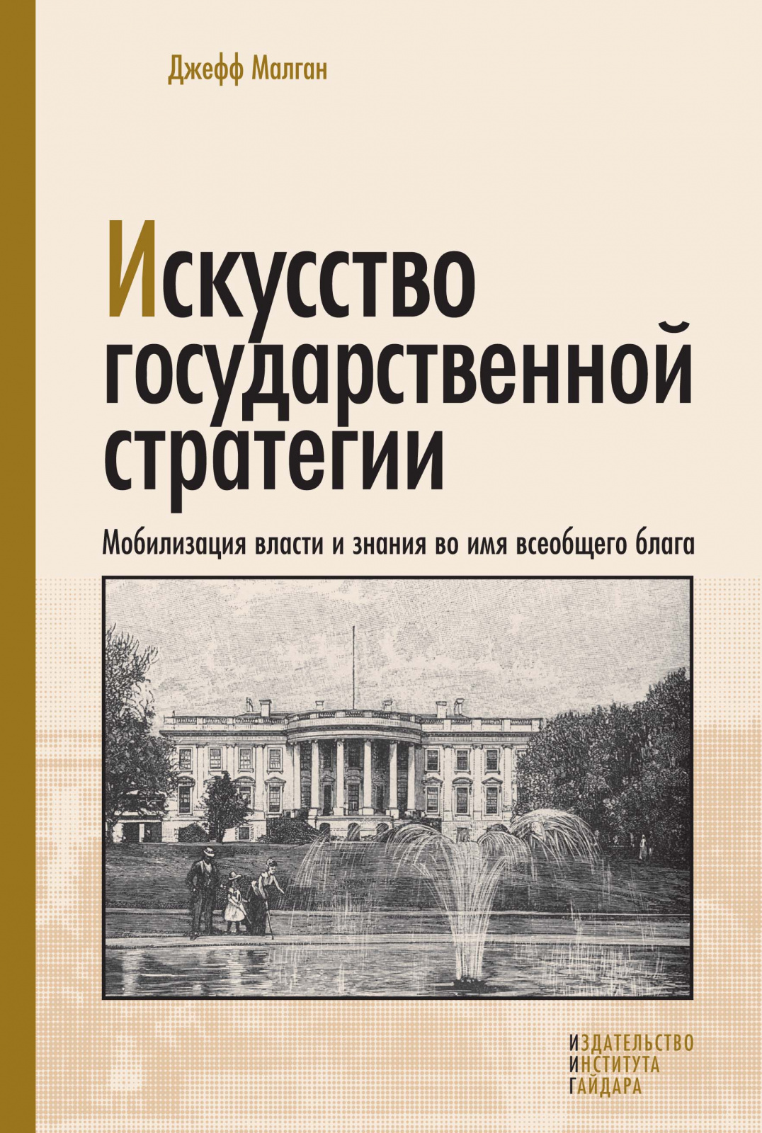Искусство гос.стратегии