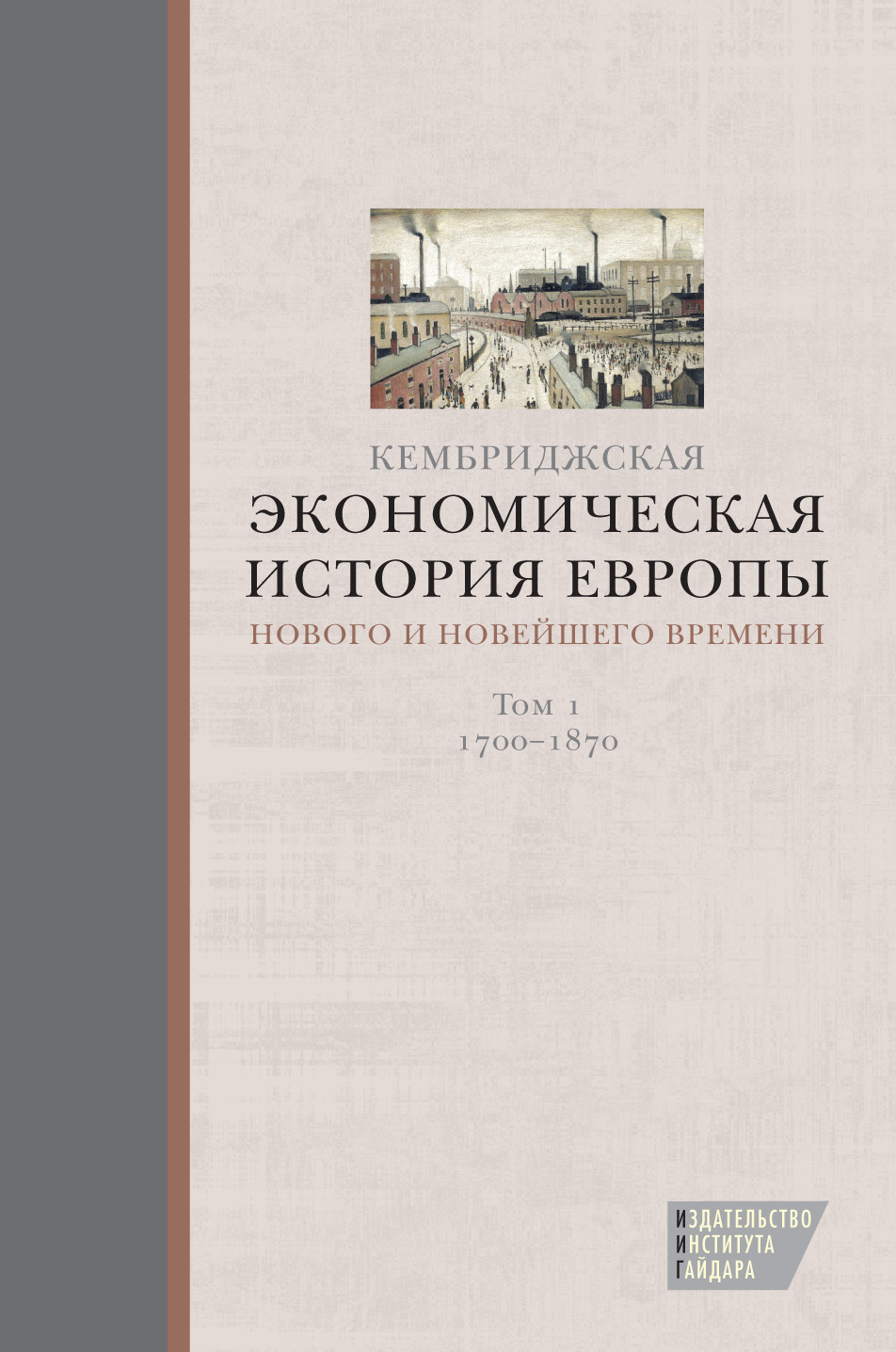 Эк.история Европы - т.1
