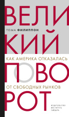 Великий поворот: как Америка отказалась от свободных рынков