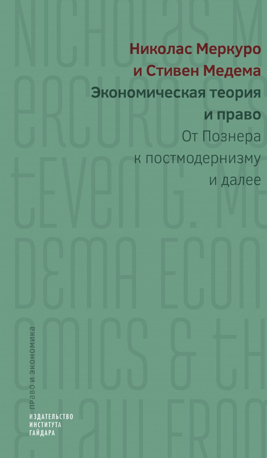 Эк.теория и право