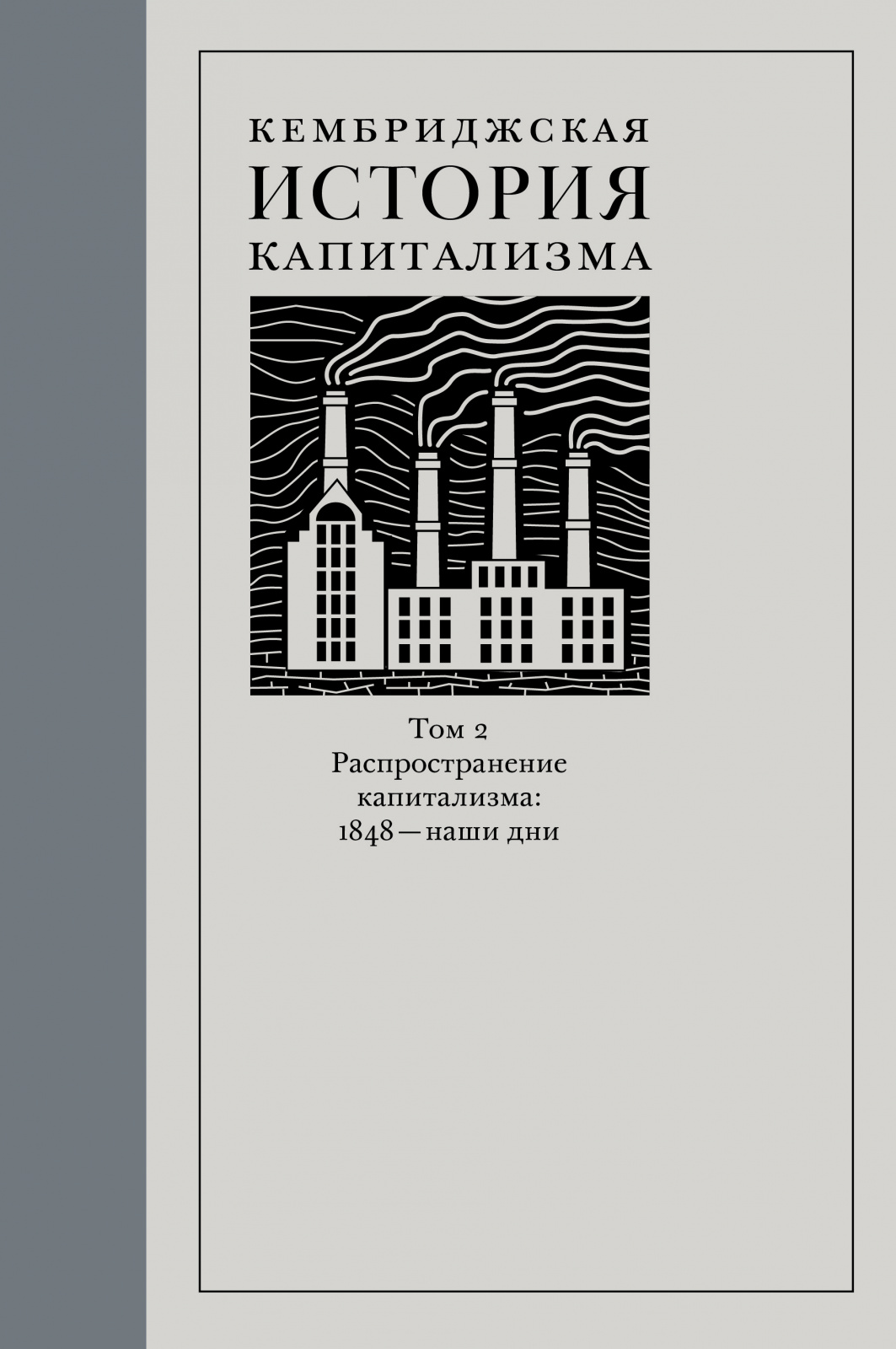 Кембриджская история капитализма. Том 2: Распространение капитализма: 1848 – наши дни