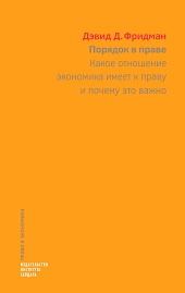 Порядок в праве. Какое отношение экономика имеет к праву и почему это важно