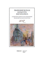 Альманах ЦИЭК СПбГУ: Экономическая культура мегаполиса