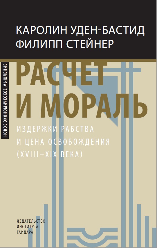 Расчет и мораль. Издержки рабства и цена освобождения (XVIII–XIX века) (2025)