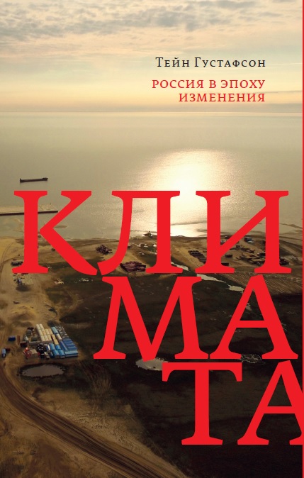 Россия в эпоху изменения климата (электронная)