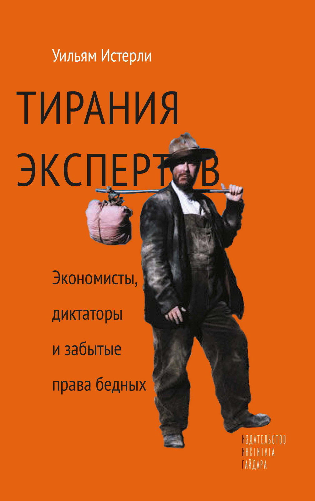 Тирания экспертов. Экономисты, диктаторы и забытые права бедных (электронная)